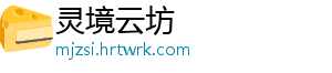 灵境云坊	